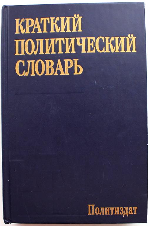 «КРАТКИЙ ПОЛИТИЧЕСКИЙ СЛОВАРЬ» (Политиздат, 1989)