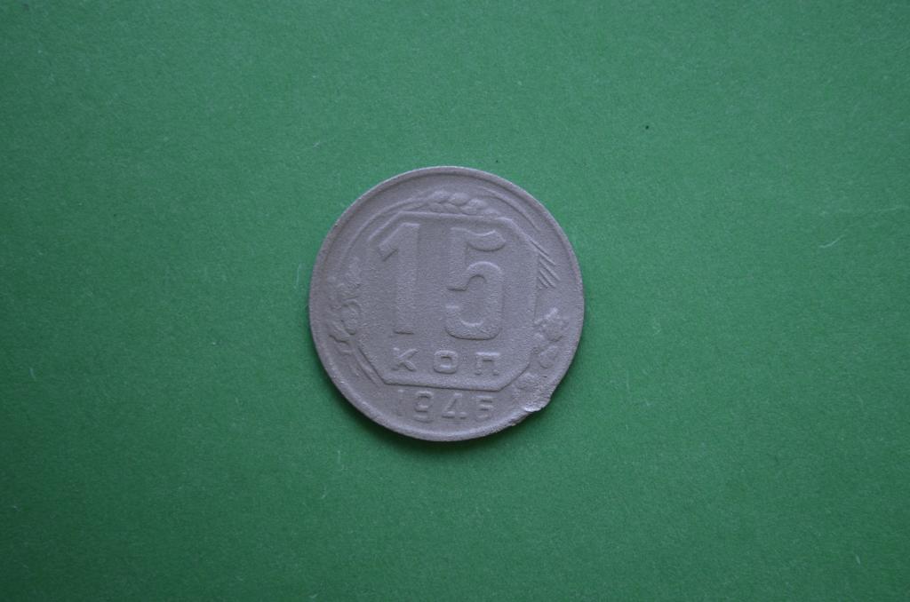 15 копеек 1946 год