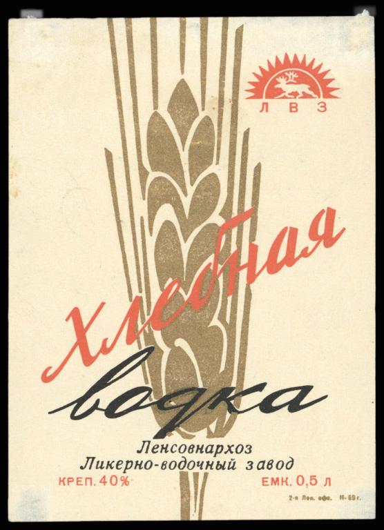 Ленсовнархоз. Ликерно-водочный завод. Хлебная водка