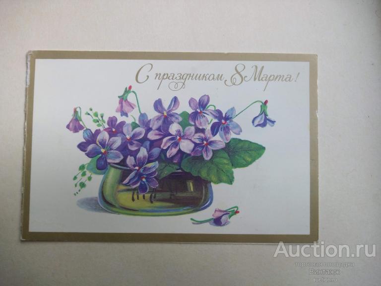 Открытка 8 МАРТА Маркин 1986