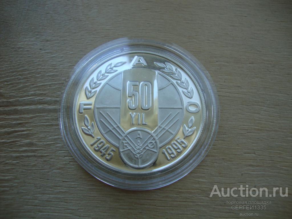 Турция 50000 лир 1995 ФАО Продовольственная безопасность 50 лет 1945-1995 СЕРЕБРО