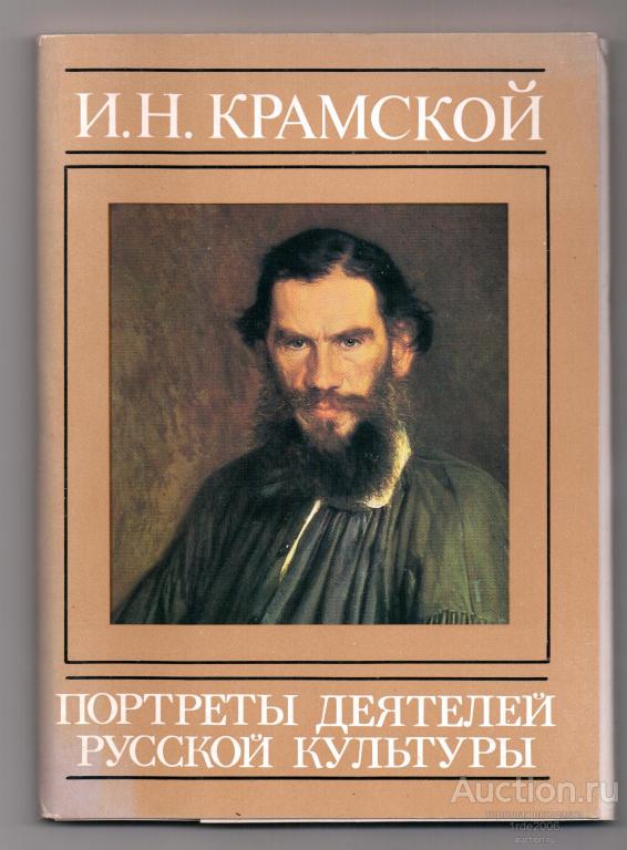 Портреты советских деятелей. Портреты деятелей русской культуры. И Н Крамской.