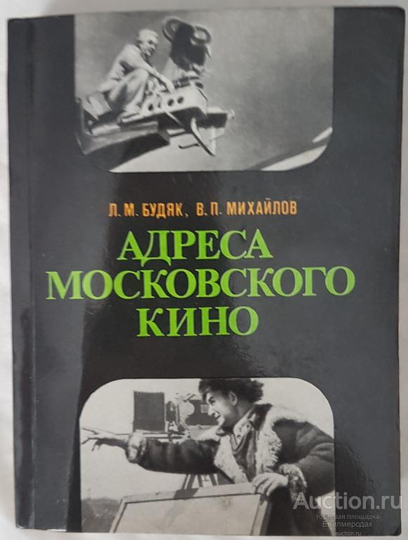 Будяк, Л.М.; Михайлов, В.П. Адреса московского кино Издательство: М.: Московский рабочий