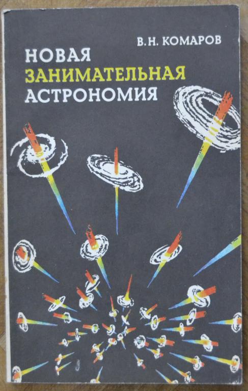 Комаров В.Н. - Новая занимательная астрономия - НАУКА 1983 г. - 38