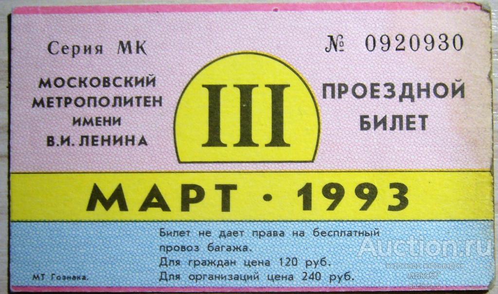 Проездной метро москва. Проездной билет. Проездной 1995 год. Проездной билет в 1995г. Проездной билет даёт право.