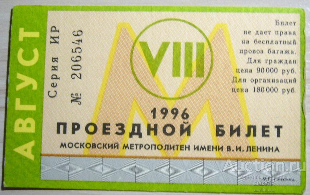 Проезд по проездным билетам. Проезд по проездным билетам