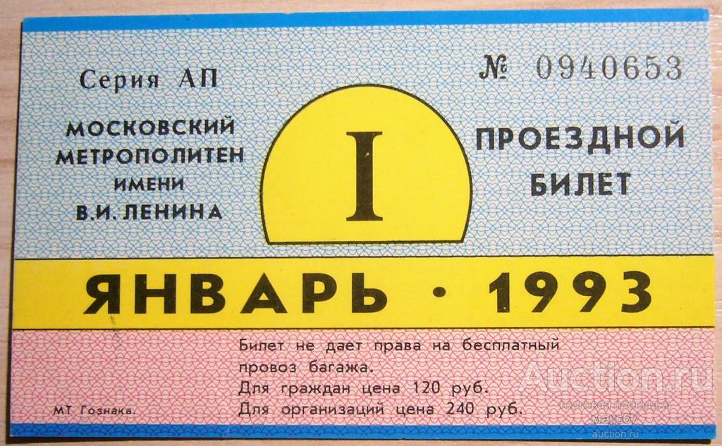 Проездной проезд. Проездной билет. Проездной билет метро. Месячный проездной билет. Проездной 1995 год.