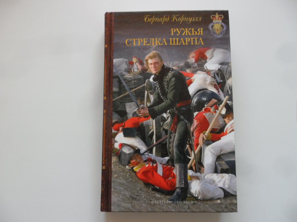 Ружья стрелка Шарпа. Корнуэлл Бернард. "Военно-исторический роман".