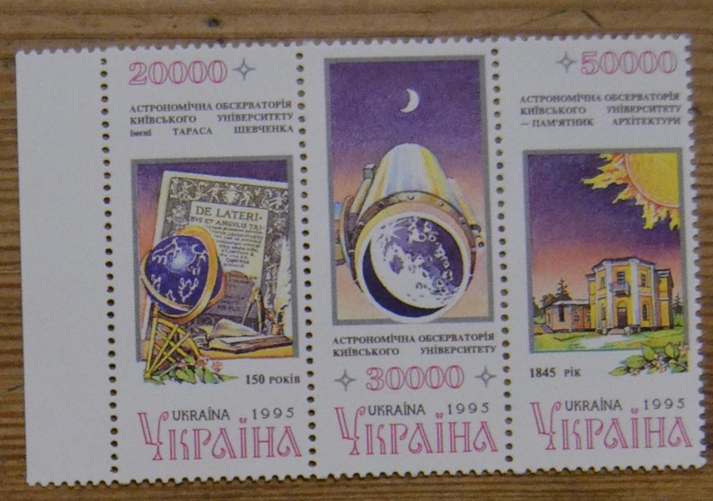Украина 1995 г. - 150 лет обсерватории университета им. Шевченко MNH сцепка