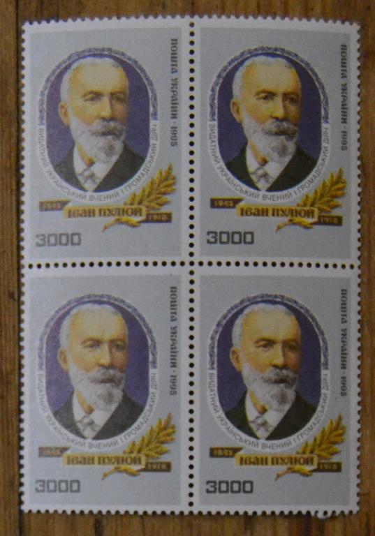 Украина 1995 г. - Иван Пулюй, Физик, Электротехник Ми 136 MNH квартблок