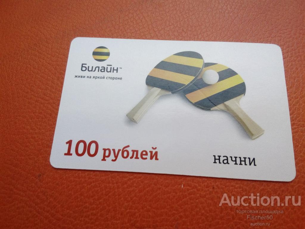 телефонная карта БИЛАЙН 100 рублей ракетки теннис мягкая (к 45)