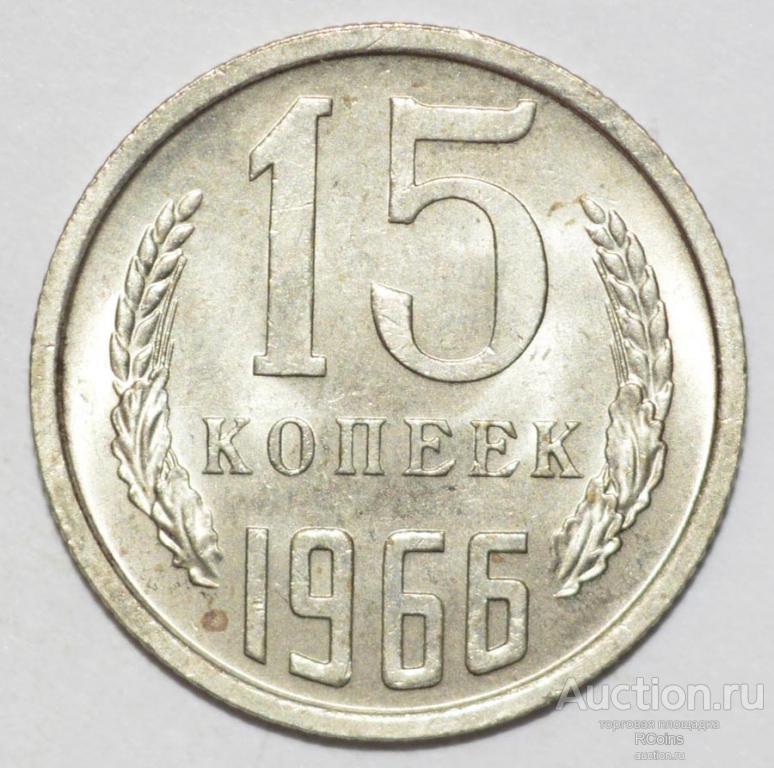 15 Копеек 1961 Года Купить