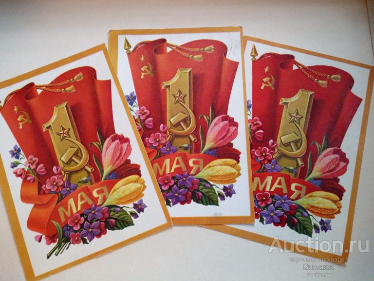 Открытка 1 МАЯ Колесников 1976 цена за штуку на выбор