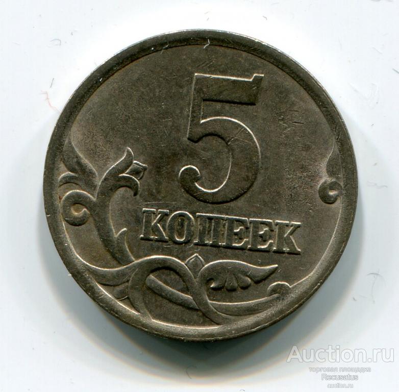 Купить 5 Копеек 2002 Года Без Знака