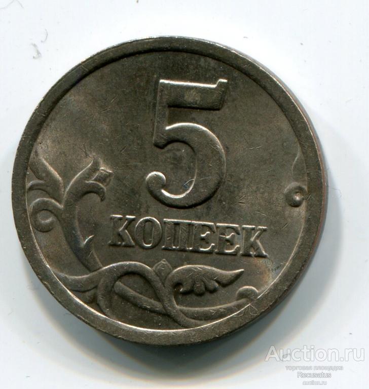 Купить 5 Копеек 2002 Года Без Знака