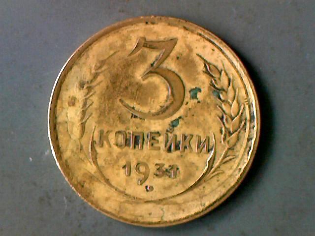 3 Копейки 1931 Года Цена
