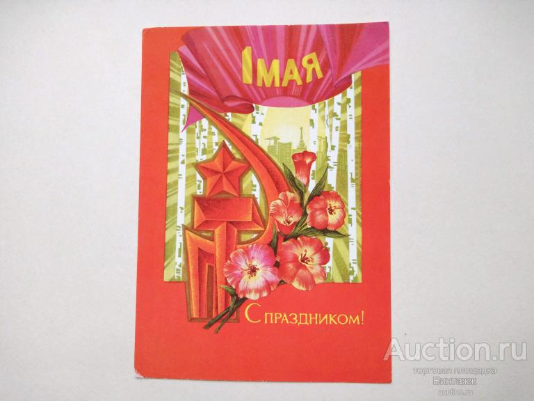 Открытка 1 МАЯ Пегов 1971