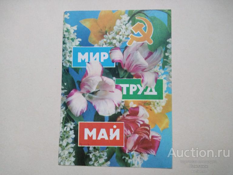 Открытка 1 МАЯ пармеев 1972