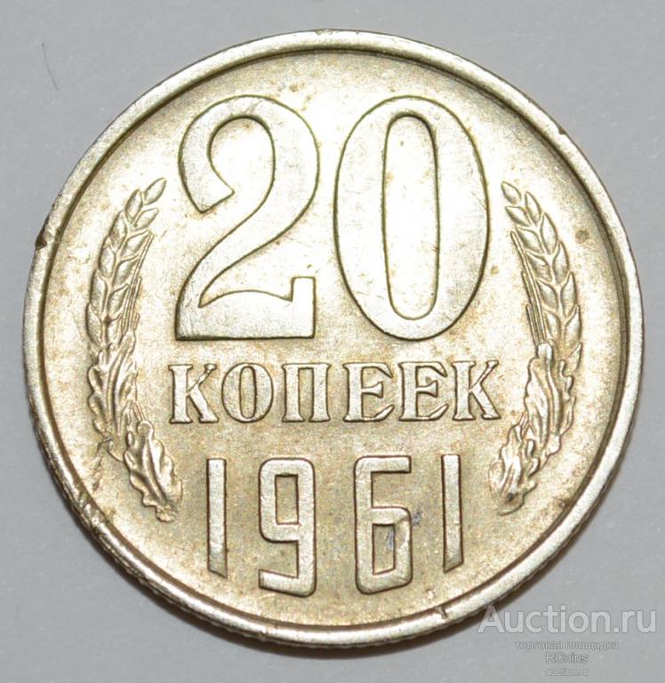 10 Копеек 1961 Цена