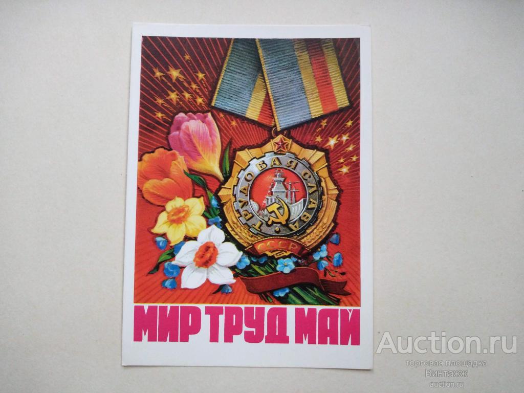 Открытка 1 МАЯ Колесников 1976