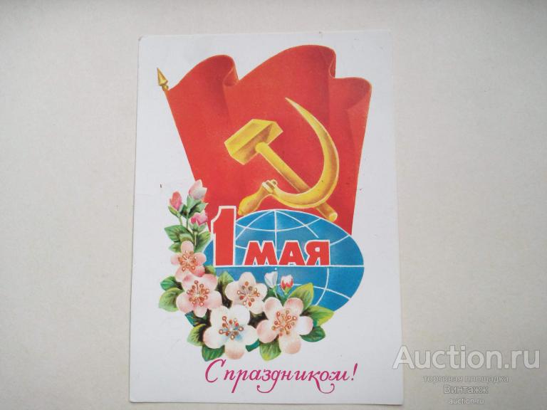 Открытка 1 МАЯ Мурахин 1980