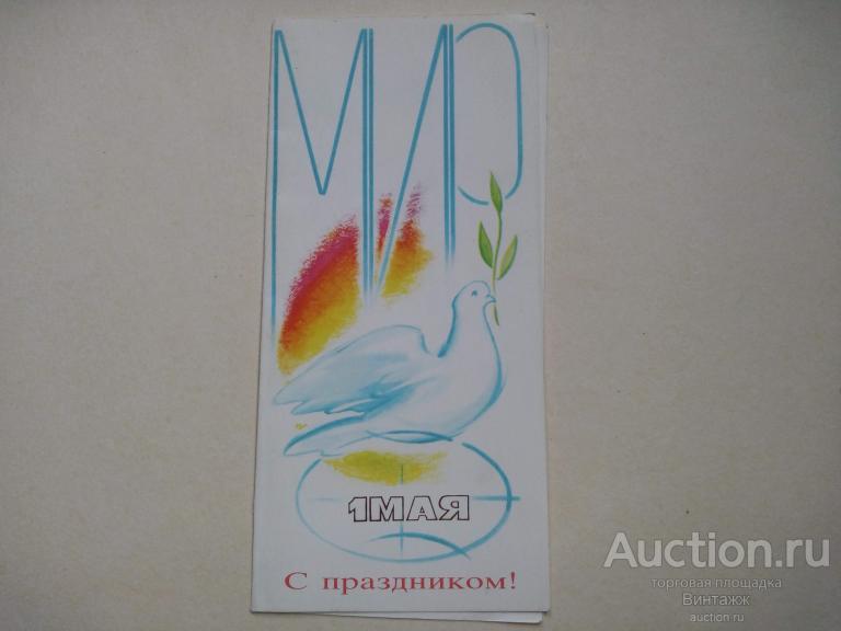 Открытка 1 МАЯ Коробова 1987 тир700тыс