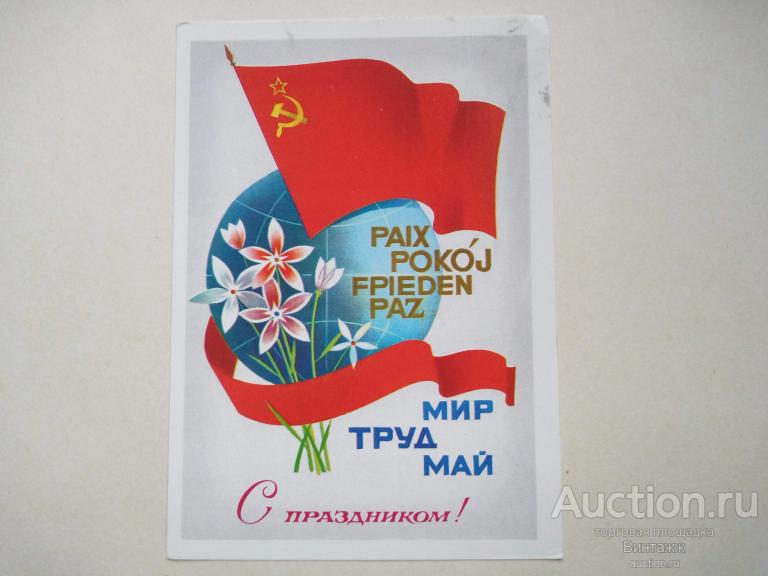Открытка 1 МАЯ савин 1981