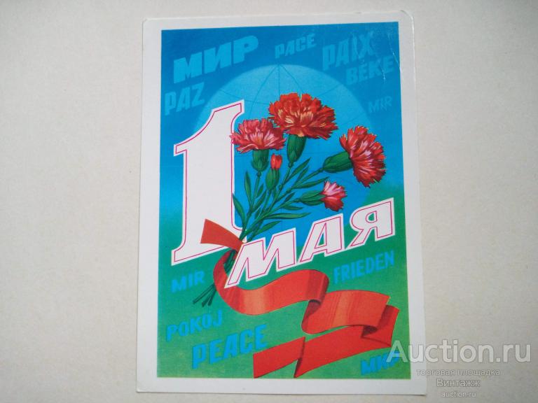 Открытка 1 МАЯ Марков 1983
