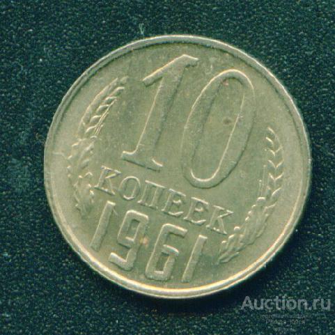 10 копеек 1961г. UNC. Без обращения. Штемпельный блеск. из мешка (4069)