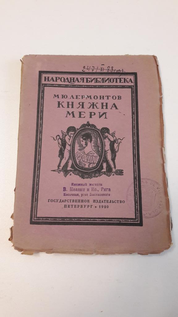 1920г. Лермонтов М.Ю. Княжна Мери. Редкость!