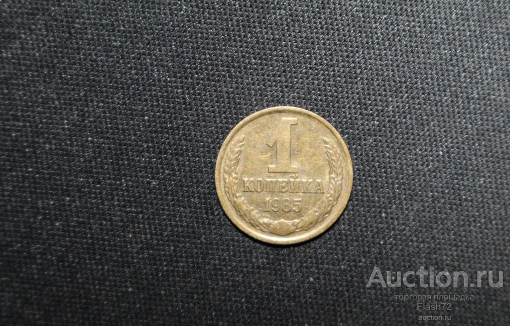 Монета 1 копейка 1985 год СССР