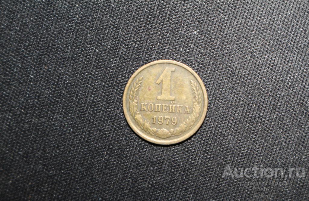 Монета 1 копейка 1979 год СССР