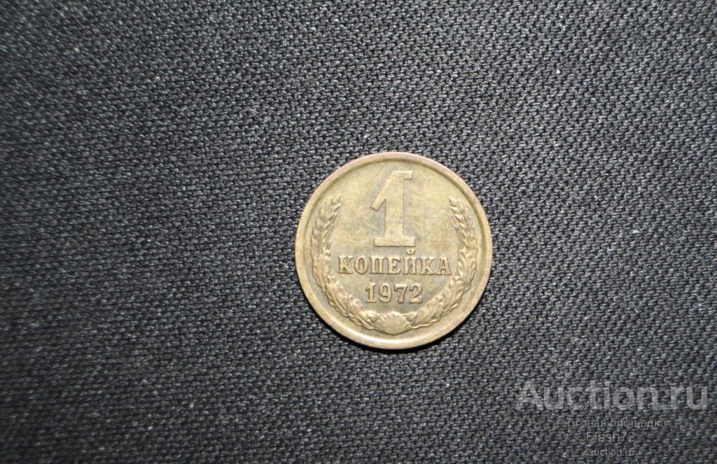 Монета 1 копейка 1972 год СССР