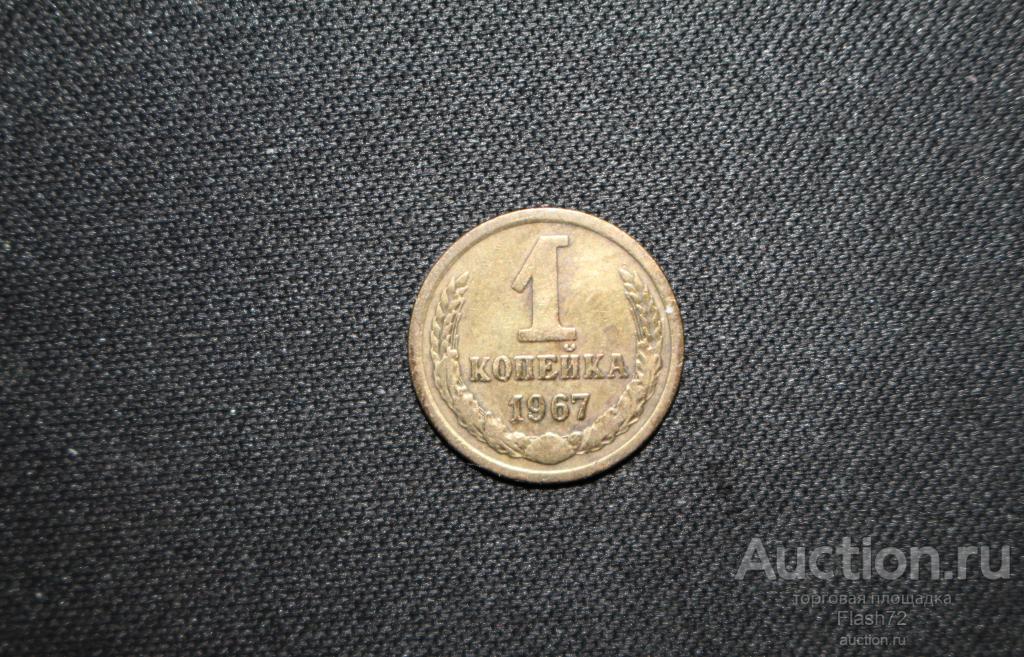 Монета 1 копейка 1967 год СССР