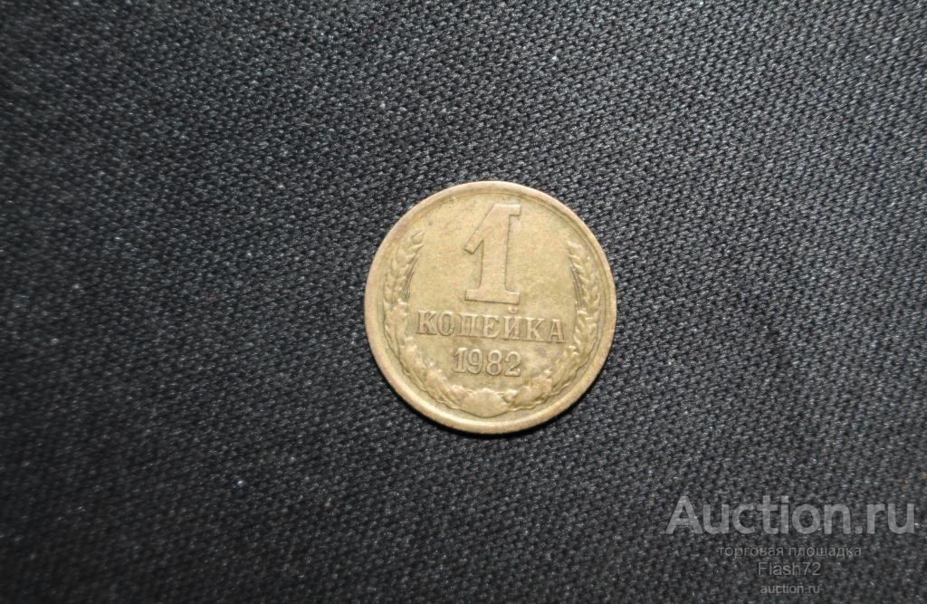 Монета 1 копейка 1982 год СССР