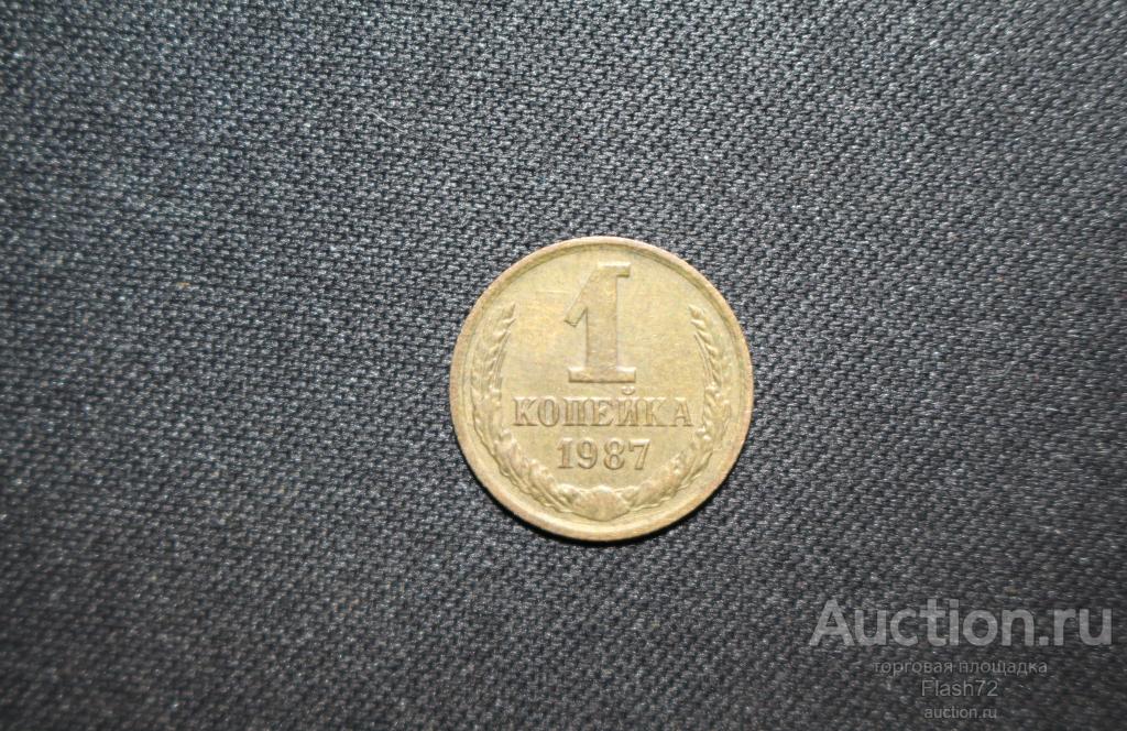 Монета 1 копейка 1987 год СССР
