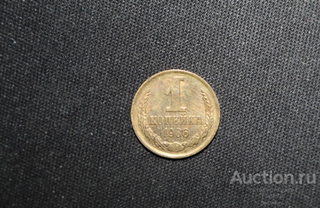 Монета 1 копейка 1986 год СССР