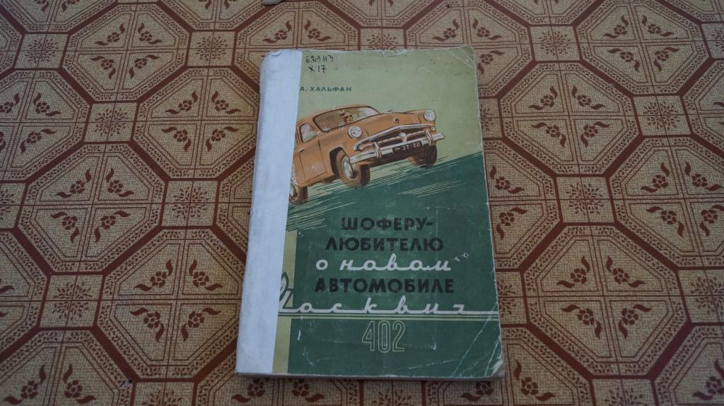 №2088 Шоферу любителю о новом автомобиле Москвич 402. Автор Хальфан.1956г.