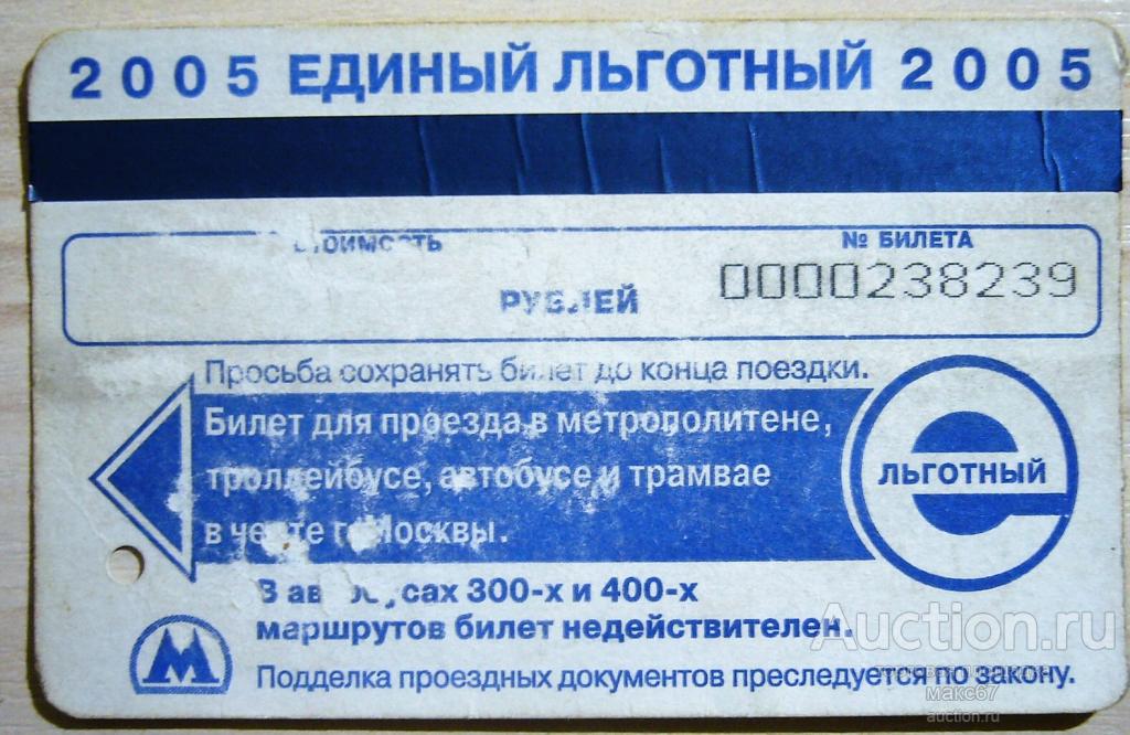Единый льготный проездной билет. Билет единый Москва. Проездные билеты 2005. Льготный проездной билет. Единый билет 2 поездки.