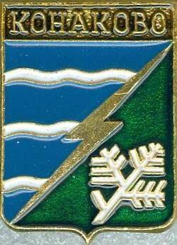 КОНАКОВО (ТВЕРСКАЯ) (регионы-сгб) (СМ15)
