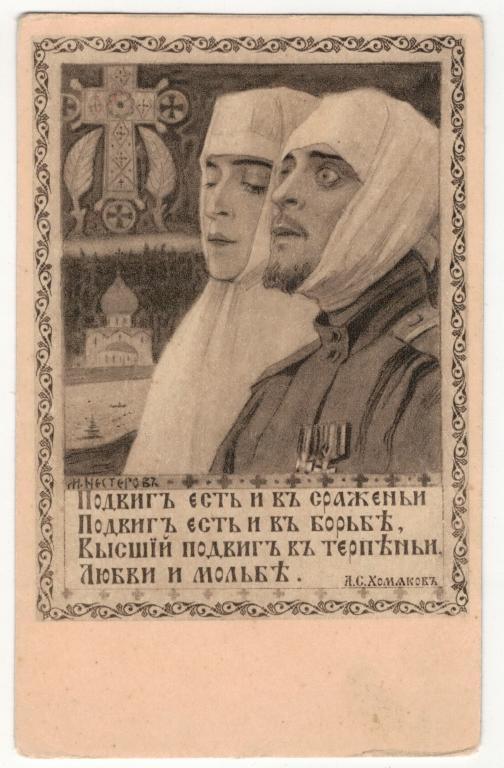 Подвиг есть и в сраженьи... рис. М. Нестеров. 