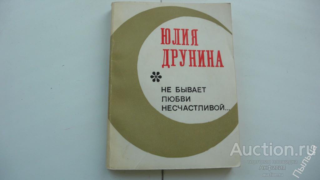 Юлия Друнина стихи _ Не бывает любви несчастливой 