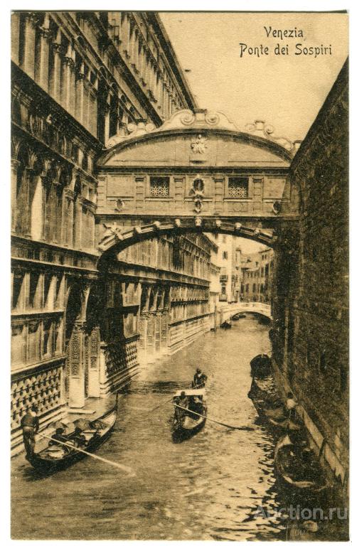 Открытка г Венеция "Мост вздохов"  до 1917г