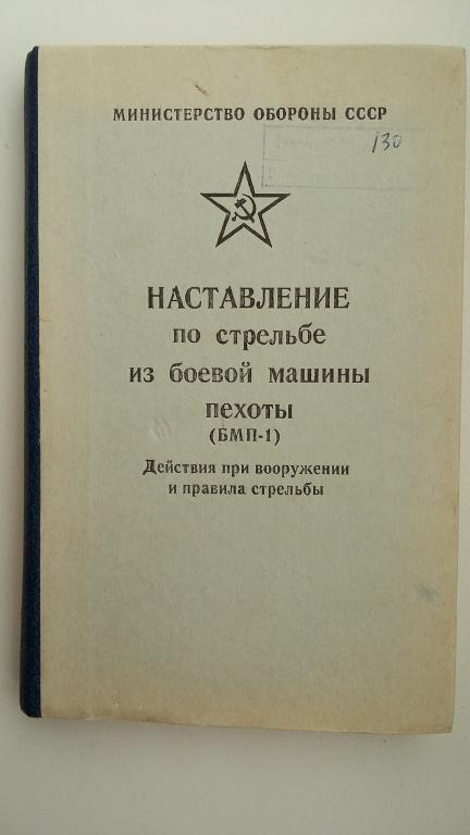 наставление по стрельбе из бмп-1