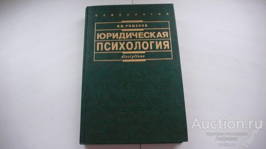 Юридическая психология. Романов В.В. 
