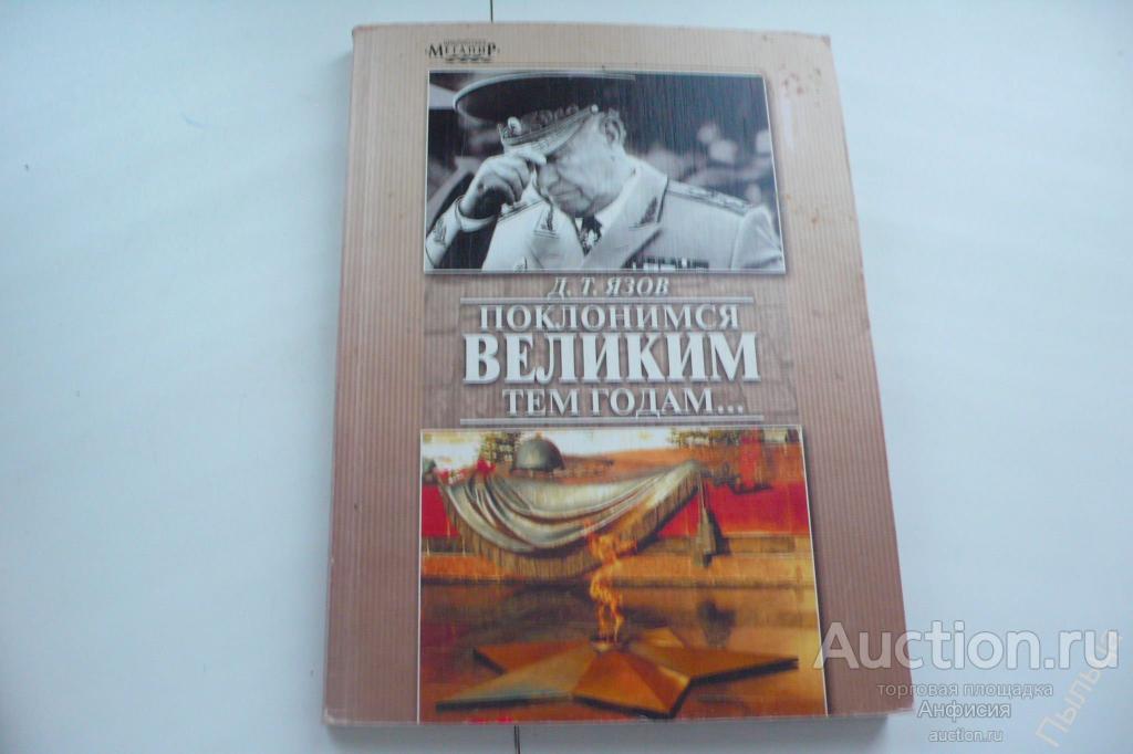 ПОКЛОНИМСЯ ВЕЛИКИМ ТЕМ ГОДАМ _ автограф маршала СССР Язов Д.Т. 