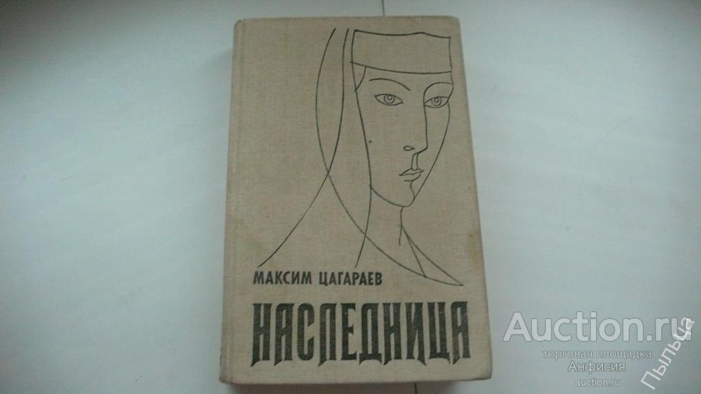 НАСЛЕДНИЦА Цагараев М.  перевод с осетинского 