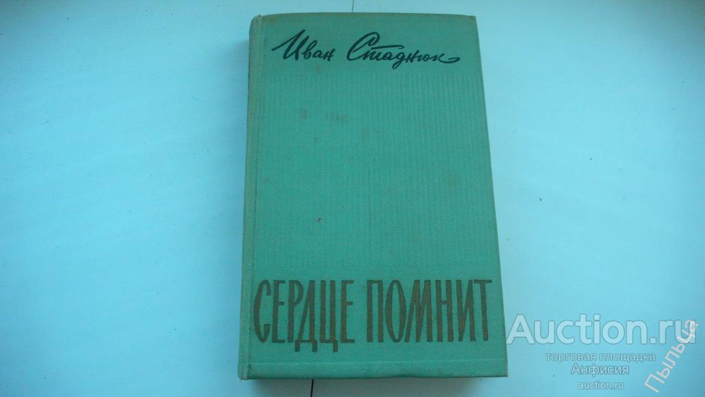 Стаднюк Иван  СЕРДЦЕ ПОМНИТ [Максим Перепелица] 