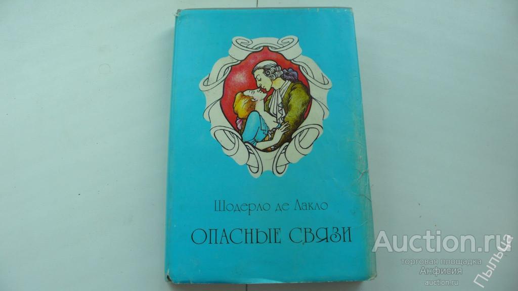 Шодерло Де Лакло  ОПАСНЫЕ СВЯЗИ 