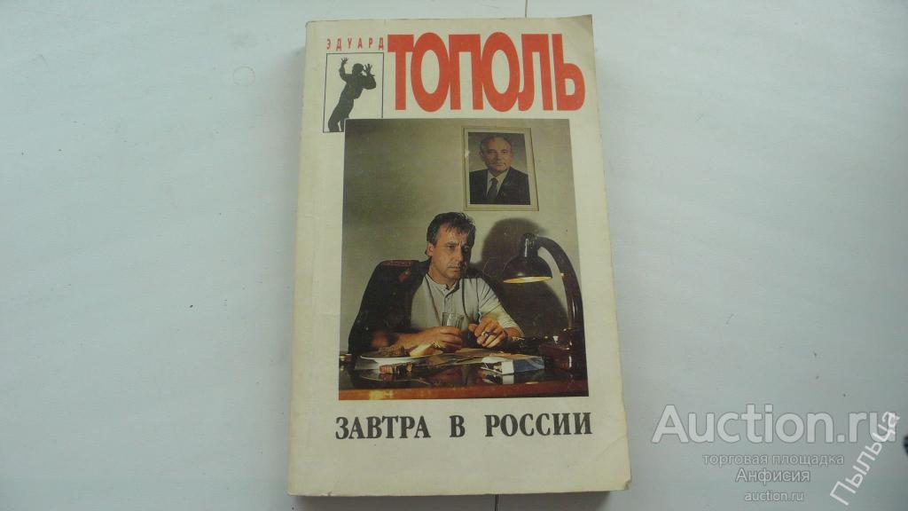 Эдуард Тополь КРАСНЫЙ ГАЗ.  ЗАВТРА В РОССИИ. Политические детективы 